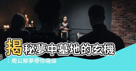 夢到墓地 解夢|夢見墓地的最重要解釋——解夢的秘密